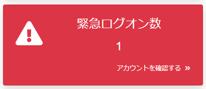 緊急ログオン