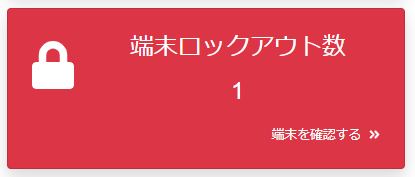 端末ロックアウト