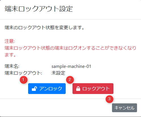 端末ロックアウト