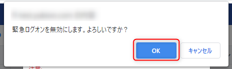 緊急ログオン