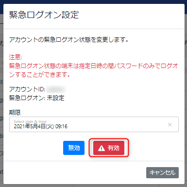 緊急ログオン