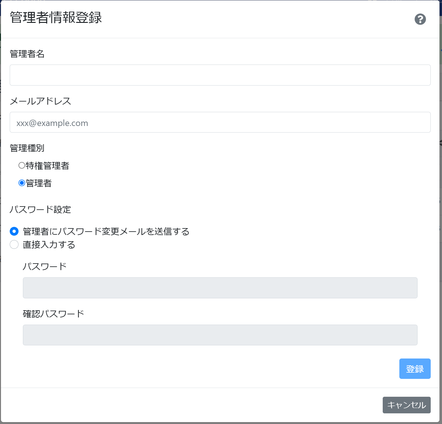 管理者情報登録モーダル