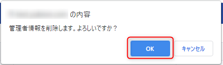 管理者を削除する