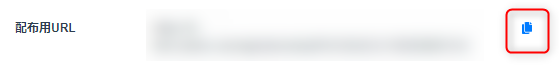 配布用URL