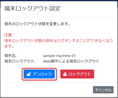 端末ロックアウト