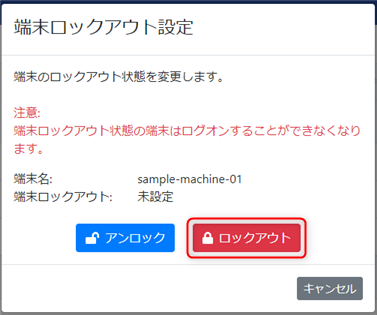 端末ロックアウト