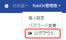 ログアウト